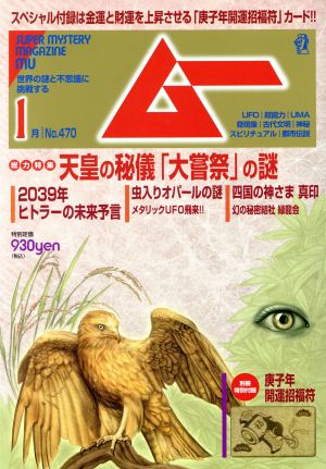 ムー(1月号 No.470 2020年) 月刊誌 新品 | ブックオフ公式オンラインストア