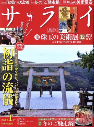 サライ(2020年1月号) 月刊誌