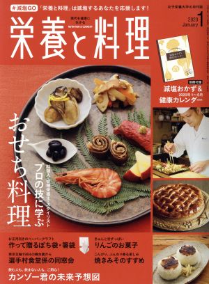 栄養と料理(2020年1月号) 月刊誌