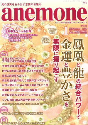 anemone(1 2020 January No.290) 月刊誌