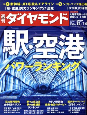 週刊 ダイヤモンド(2019 12/14) 週刊誌