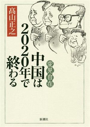 変見自在 中国は2020年で終わる