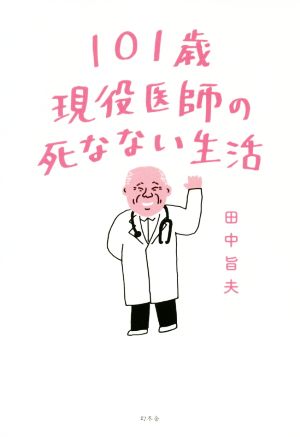 101歳現役医師の死なない生活