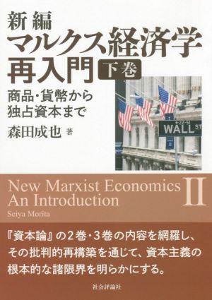 新編 マルクス経済学再入門(下巻)商品・貨幣から独占資本まで