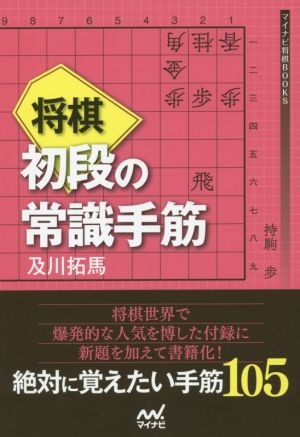 将棋初段の常識手筋 マイナビ将棋BOOKS