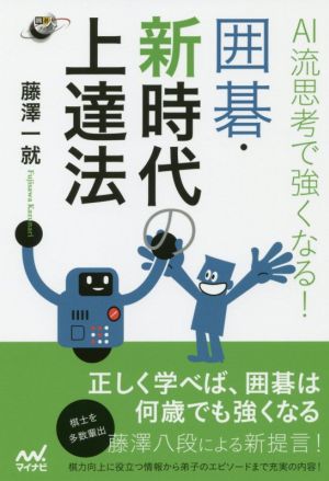 AI流思考で強くなる！囲碁・新時代の上達法 囲碁人ブックス