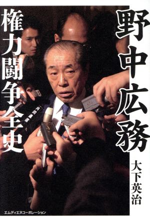 野中広務 権力闘争全史