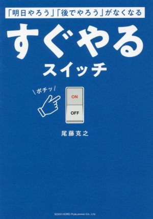 すぐやるスイッチ 「明日やろう」「後でやろう」がなくなる