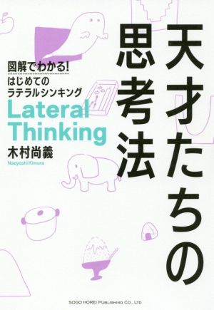 天才たちの思考法 図解でわかる！はじめてのラテラルシンキング