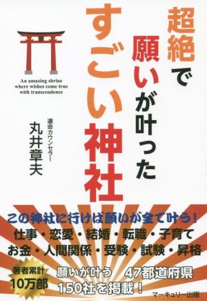 超絶で願いが叶ったすごい神社