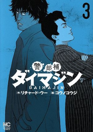 コミック】警部補ダイマジン(1～19巻)セット | ブックオフ公式