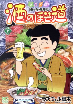 酒のほそ道(四十六) 酒と肴の歳時記 ニチブンC 中古漫画・コミック