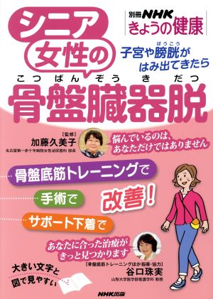 きょうの健康 シニア女性の骨盤臓器脱 子宮や膀胱がはみ出てきたら 別冊NHKきょうの健康