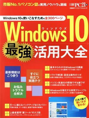 Windows10 最強活用大全日経BPパソコンベストムック