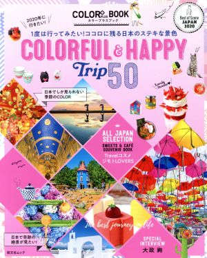 2020年に行きたい！COLORFUL & HAPPY Trip 50 昭文社ムック