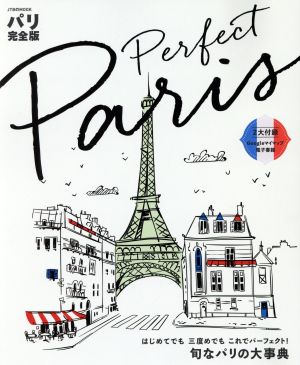 パリ 完全版JTBのMOOK