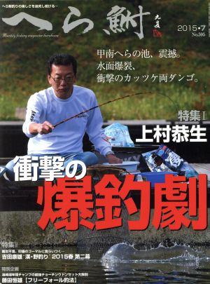 へら鮒(2015・7 No.595) 月刊誌