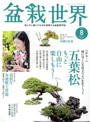盆栽世界(8 2015)月刊誌
