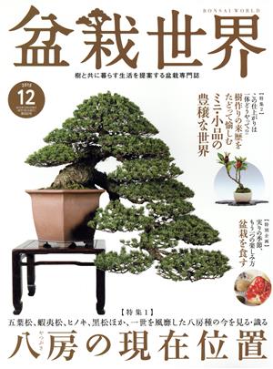 盆栽世界(12 2015)月刊誌