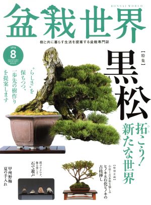 盆栽世界(8 2016)月刊誌