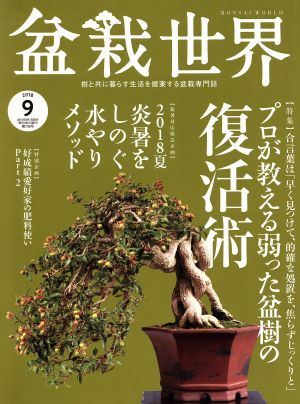 盆栽世界(9 2018)月刊誌