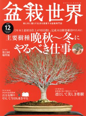 盆栽世界(12 2018)月刊誌