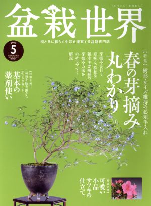 盆栽世界(5 2019)月刊誌