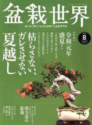 盆栽世界(8 2019)月刊誌