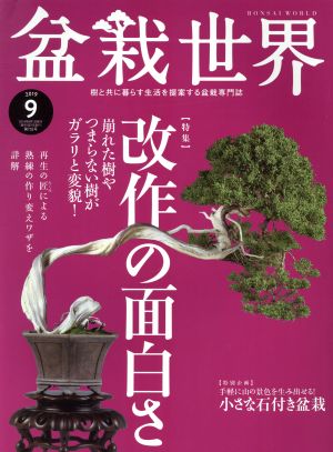 盆栽世界(9 2019)月刊誌
