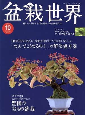 盆栽世界(10 2019)月刊誌