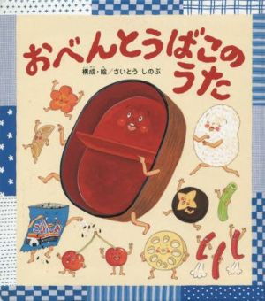 おべんとうばこのうたうたってあそぼう！大きな大きな絵本