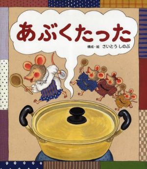 あぶくたったうたってあそぼう！大きな大きな絵本