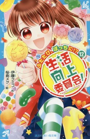 生活向上委員会！(12) ふたたび、ぼっちに!? 講談社青い鳥文庫