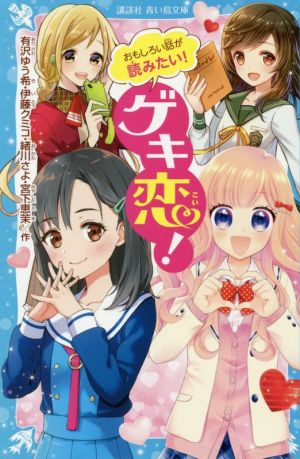 おもしろい話が読みたい！ゲキ恋！ 講談社青い鳥文庫