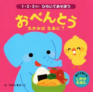 おべんとう なかみはなあに？ 1・2・3さいひらいてあそぼう