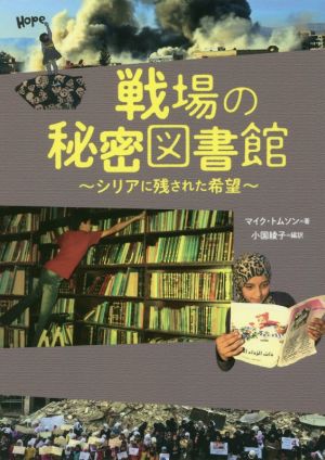 戦場の秘密図書館～シリアに残された希望