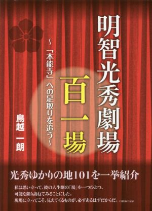 明智光秀劇場 百一場「本能寺」への足取りを追う