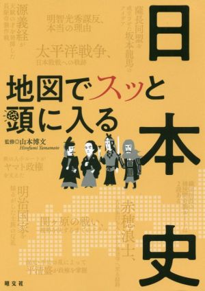 地図でスッと頭に入る 日本史