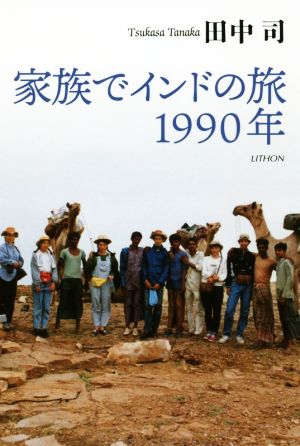 家族でインドの旅1990年