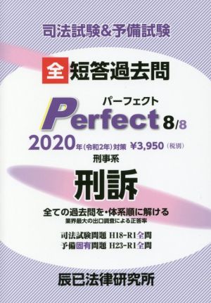 司法試験&予備試験 短答過去問パーフェクト 2020年対策(8) 全ての過去問を・体系順に解ける 刑事系刑訴