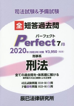 司法試験&予備試験 短答過去問パーフェクト 2020年対策(7) 全ての過去