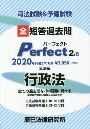 司法試験&予備試験 短答過去問パーフェクト 2020年対策(2) 全ての過去問を・体系順に解ける 公法系行政法