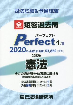 司法試験&予備試験 短答過去問パーフェクト 2020年対策(1) 全ての過去問を・体系順に解ける 公法系憲法