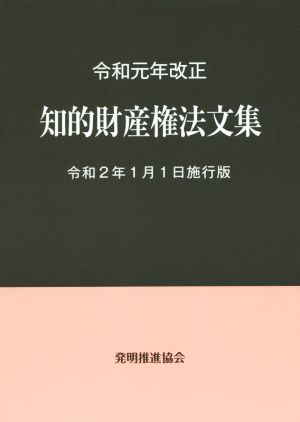 知的財産権法文集(令和元年改正) 令和2年1月1日施行版