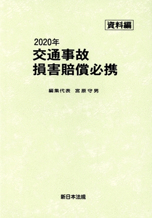 交通事故損害賠償必携 資料編(2020年)