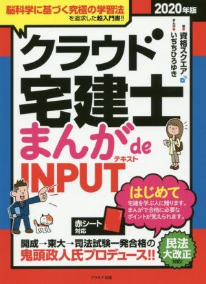 クラウド宅建士まんが de INPUT テキスト(2020年版)