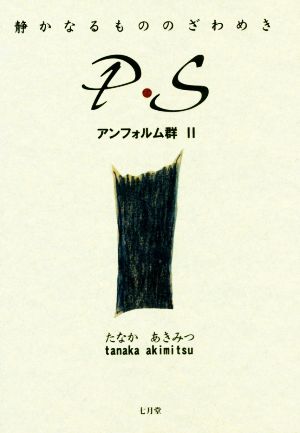 P・S 静かなるもののざわめき アンフォルム群Ⅱ