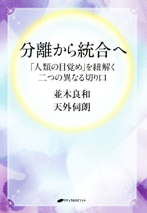 分離から統合へ 「人類の目覚め」を紐解く二つの異なる切り口