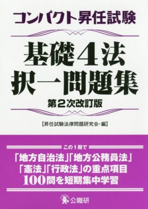 コンパクト昇任試験 基礎4法択一問題集 第2次改訂版