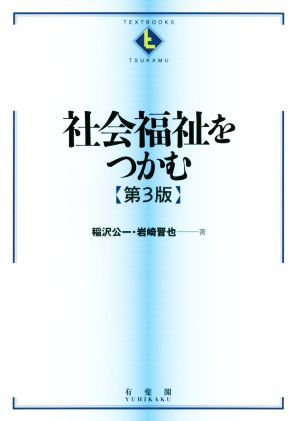 社会福祉をつかむ 第3版Textbooks tsukamu